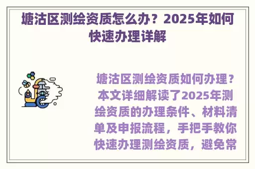 塘沽区测绘资质怎么办？2025年如何快速办理详解