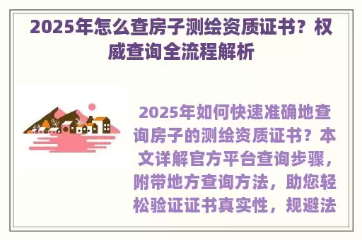 2025年怎么查房子测绘资质证书?权威查询全流程解析