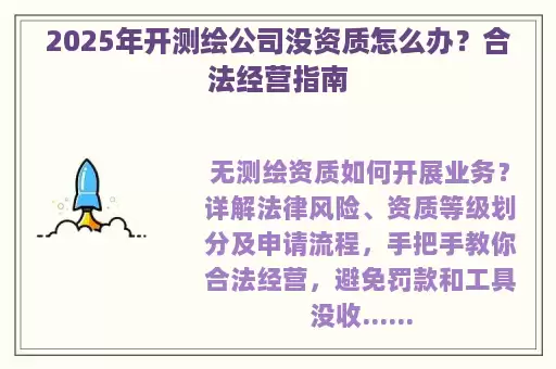 2025年开测绘公司没资质怎么办？合法经营指南