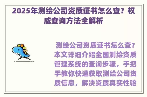 2025年测绘公司资质证书怎么查？权威查询方法全解析