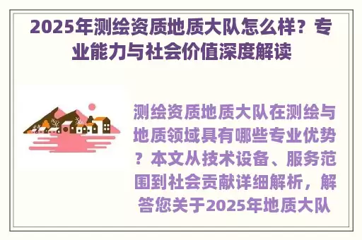 2025年测绘资质地质大队怎么样？专业能力与社会价值深度解读