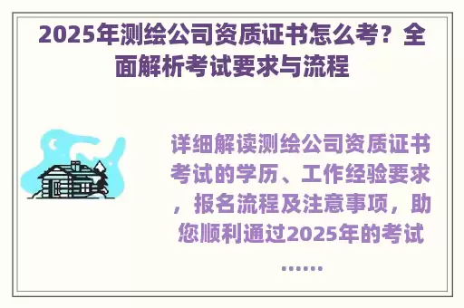 2025年测绘公司资质证书怎么考？全面解析考试要求与流程