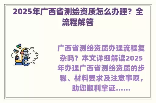 2025年广西省测绘资质怎么办理？全流程解答