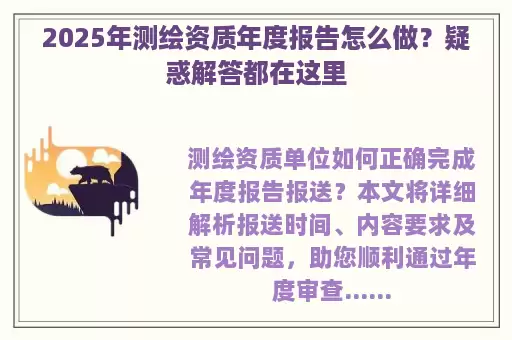 2025年测绘资质年度报告怎么做？疑惑解答都在这里