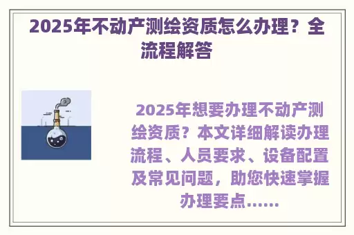 2025年不动产测绘资质怎么办理？全流程解答