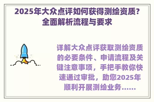 2025年大众点评如何获得测绘资质？全面解析流程与要求