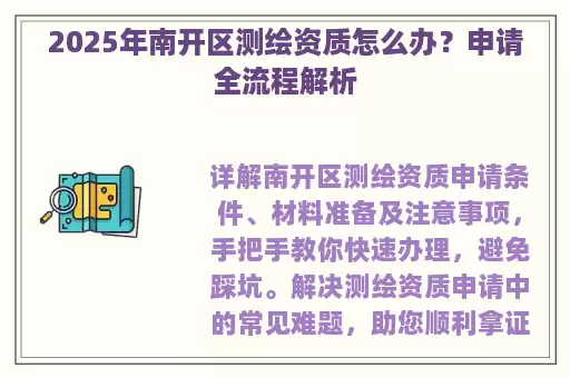 2025年南开区测绘资质怎么办?申请全流程解析