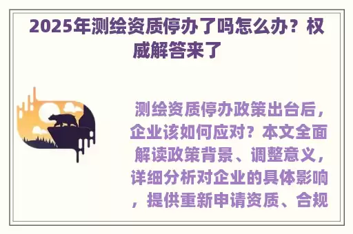 2025年测绘资质停办了吗怎么办？权威解答来了