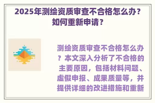 2025年测绘资质审查不合格怎么办？如何重新申请？