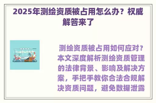 2025年测绘资质被占用怎么办？权威解答来了