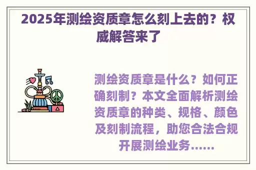2025年测绘资质章怎么刻上去的？权威解答来了