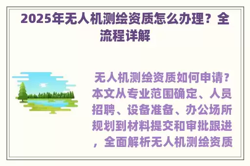 2025年无人机测绘资质怎么办理？全流程详解