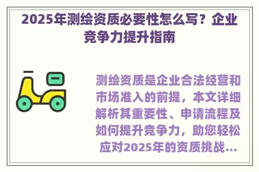 2025年测绘资质必要性怎么写？企业竞争力提升指南
