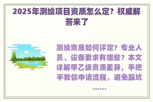2025年测绘项目资质怎么定？权威解答来了