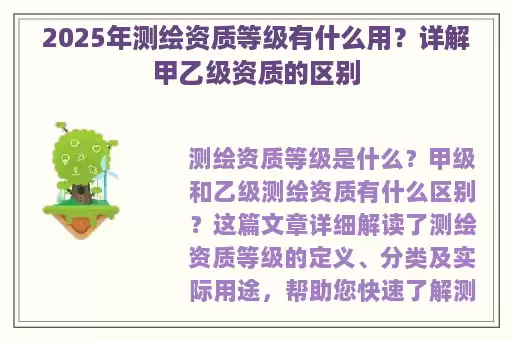 2025年测绘资质等级有什么用？详解甲乙级资质的区别