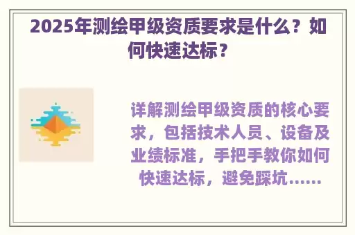 2025年测绘甲级资质要求是什么?如何快速达标?