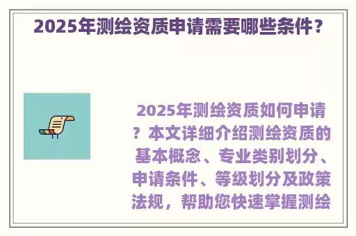 2025年测绘资质申请需要哪些条件？