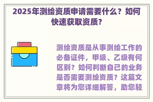 2025年测绘资质申请需要什么？如何快速获取资质？