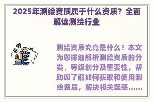 2025年测绘资质属于什么资质？全面解读测绘行业