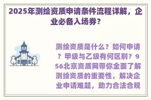 2025年测绘资质申请条件流程详解，企业必备入场券？