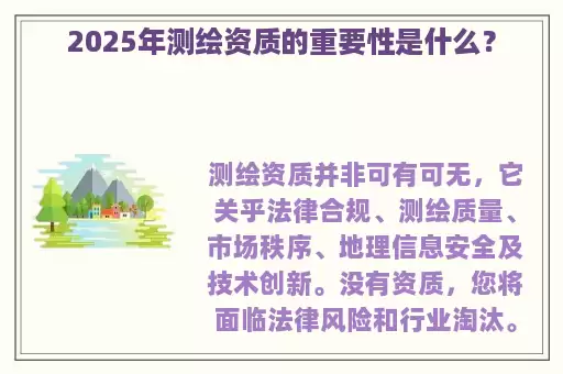 2025年测绘资质的重要性是什么？