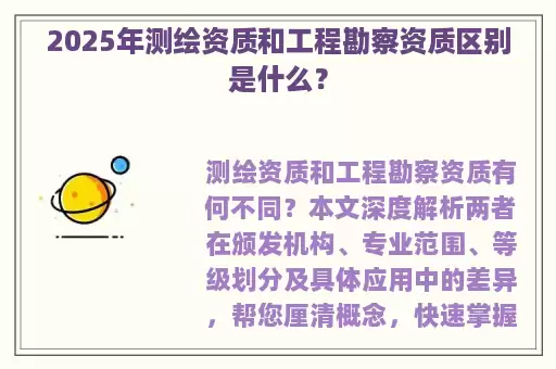 2025年测绘资质和工程勘察资质区别是什么？