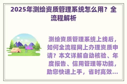 2025年测绘资质管理系统怎么用?全流程解析