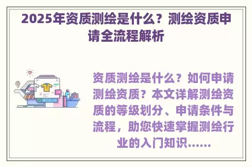 2025年资质测绘是什么？测绘资质申请全流程解析