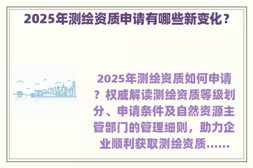 2025年测绘资质申请有哪些新变化？