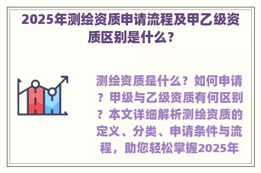 2025年测绘资质申请流程及甲乙级资质区别是什么？