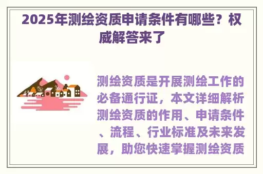 2025年测绘资质申请条件有哪些？权威解答来了