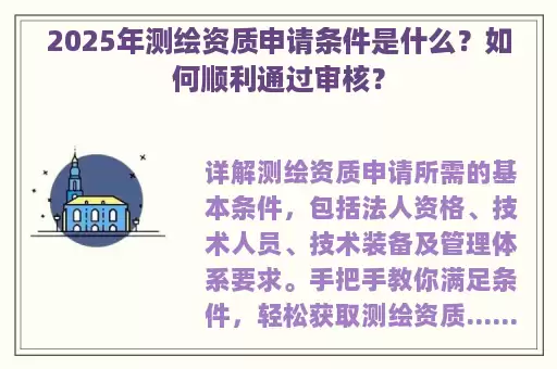 2025年测绘资质申请条件是什么？如何顺利通过审核？