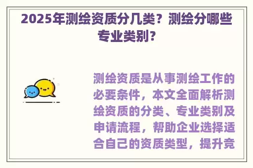 2025年测绘资质分几类？测绘分哪些专业类别？