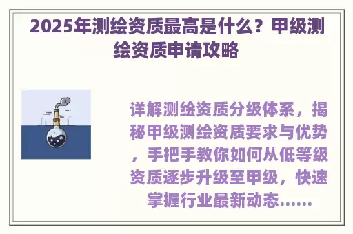 2025年测绘资质最高是什么？甲级测绘资质申请攻略