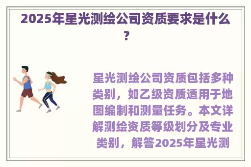 2025年星光测绘公司资质要求是什么？
