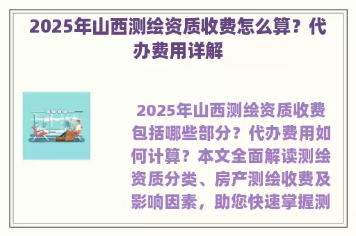 2025年山西测绘资质收费怎么算？代办费用详解