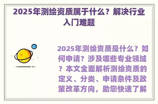 2025年测绘资质属于什么？解决行业入门难题
