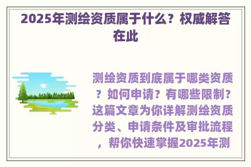 2025年测绘资质属于什么？权威解答在此