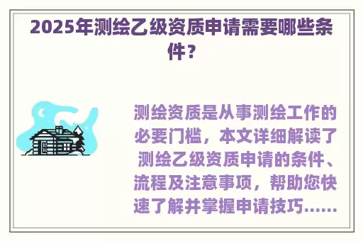 2025年测绘乙级资质申请需要哪些条件？