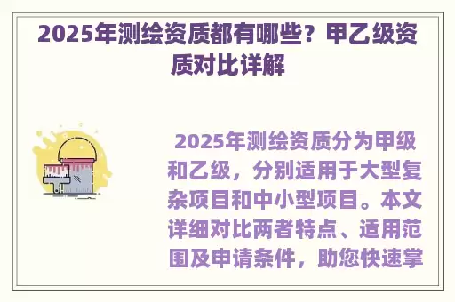 2025年测绘资质都有哪些？甲乙级资质对比详解