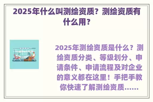 2025年什么叫测绘资质？测绘资质有什么用？