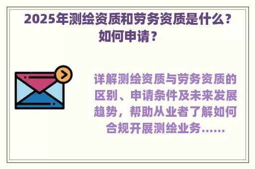 2025年测绘资质和劳务资质是什么？如何申请？