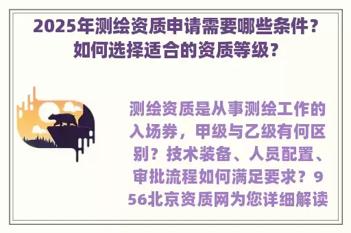 2025年测绘资质申请需要哪些条件？如何选择适合的资质等级？