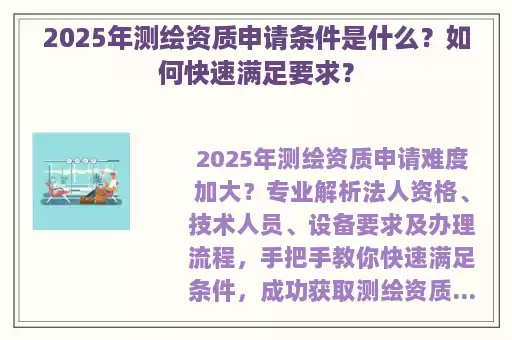 2025年测绘资质申请条件是什么？如何快速满足要求？