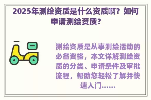 2025年测绘资质是什么资质啊？如何申请测绘资质？