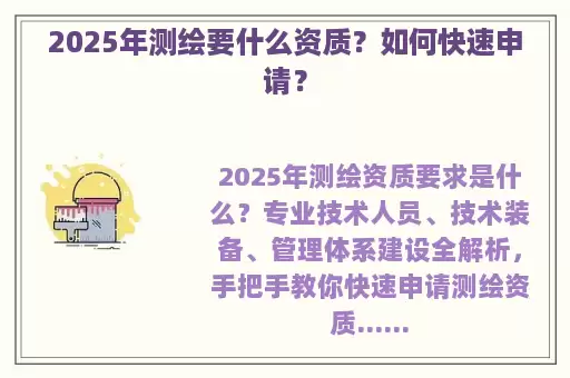 2025年测绘要什么资质？如何快速申请？