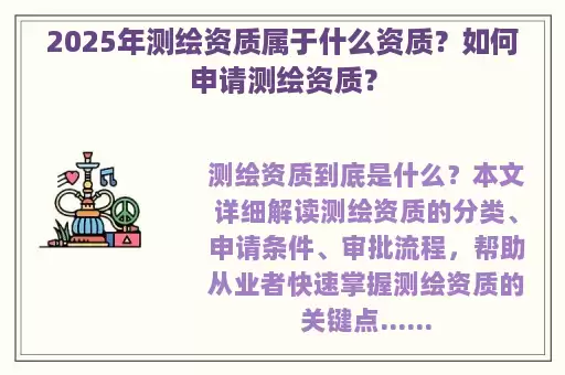 2025年测绘资质属于什么资质？如何申请测绘资质？