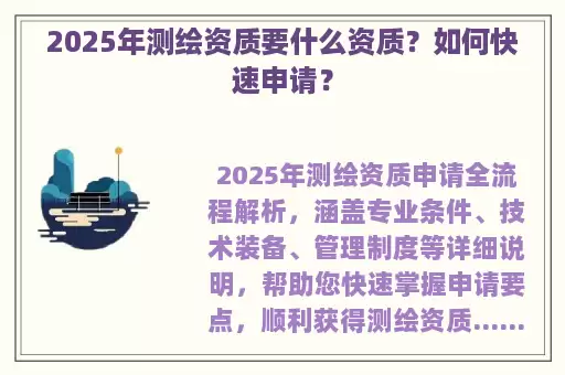 2025年测绘资质要什么资质？如何快速申请？
