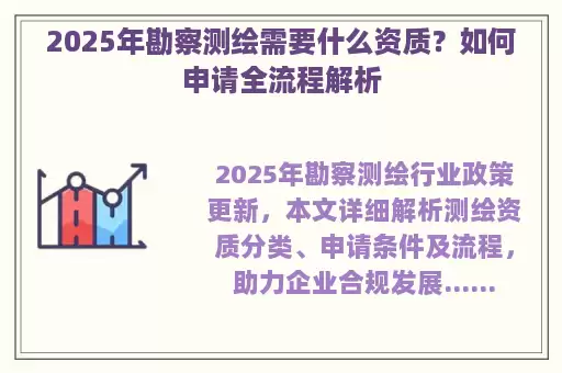 2025年勘察测绘需要什么资质？如何申请全流程解析