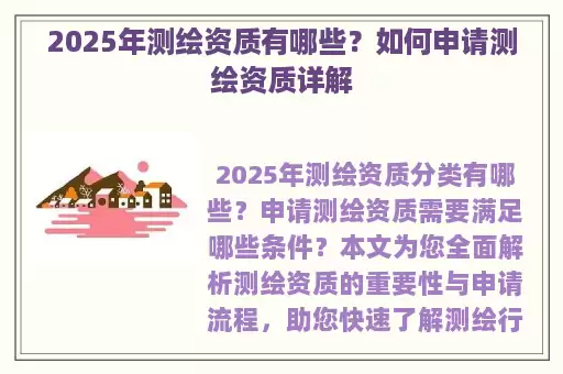 2025年测绘资质有哪些？如何申请测绘资质详解